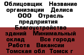 Облицовщик › Название организации ­ Делиса, ООО › Отрасль предприятия ­ Благоустройство зданий › Минимальный оклад ­ 1 - Все города Работа » Вакансии   . Томская обл.,Томск г.